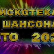 Новая Дискотека Шансона 2024 Русским Шансоном