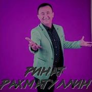 Ринат Рахматуллин Котэрмен