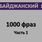 Азербайджанский Язык 1000 Фраз