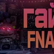 Fnaf 7 Мини Обзор