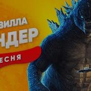 Песня Про Годзиллу Сандер Кинг Конг Мехагодзилла Кадиллак Пчеловод Пародия Клип