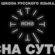 Русская Школа Русского Языка Урок 23 Ясна Суток Виталий Сундаков