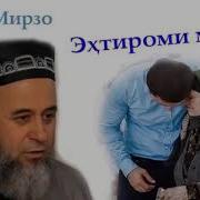 Хочи Мирзо Амри Маъруф Эхтироми Модар