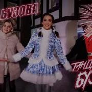 Приколы Танцуй Под Бузову