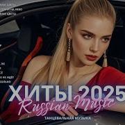 Русский Хит Зима 2025