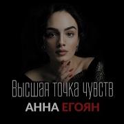 Anna Egoyan Мне Становится Страшно Когда Ты Молчишь