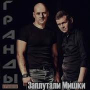 Группа Гранды Заплутали Мишки