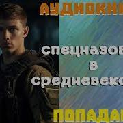 Спецназовец В Средневековье