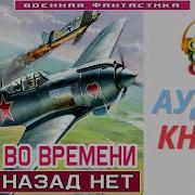Аудиокнига Агент Во Времени 1 Пути Назад Нет Книга 1 Попаданцы