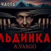 Александр Варго Льдинка Аудиокнига