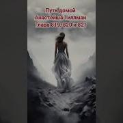 Путь Домой Анастейша 822