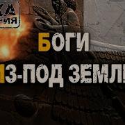 Боги Из Под Земли