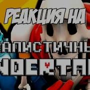 Fordmac Реалистичный Андертейл