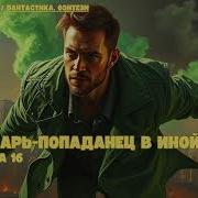 Идеальный Мир Для Лекаря 16