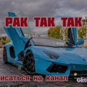 Рактактактак Песня