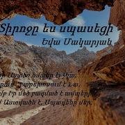 Տիրոջը Ես Սպասեցի