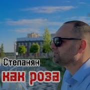 Вадим Степанян Она Как Роза