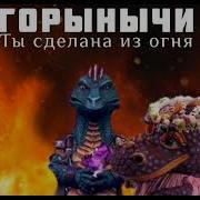 Ты Сделана Из Огня Маска