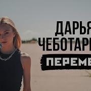 Квашеная Перемен