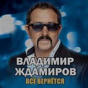 Минус Владимир Ждамиров Все Вернется