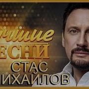 Исполняет Стас Михайлов