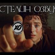 Властелин Колец Смешная Озвучка