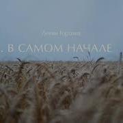 Леван Горозия В Самом Начале