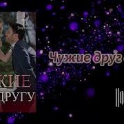 Виктория Качур Чужие Друг Другу 2 Часть