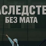 Наследство Icegergert Без Мата
