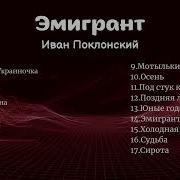 Эмигрант Иван Поклонский