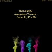 Путь Домой Анастейша Тиллман Глава 84 Аудиокнига Аудиокнига