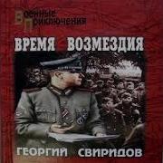 Время Возмездия Георгий Свиридов Аудиокнига