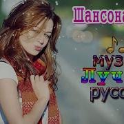 Шансон 2018 Красивые Песни В Машину Шансон Сборник В Дорогу Самые Популярные Песни Года 2018