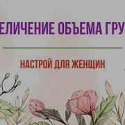 Настройсытина Для Упригости Груди