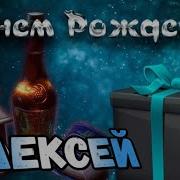 Алексей С Днем Рождения Песня