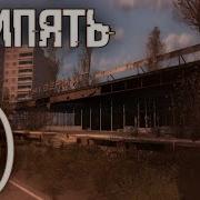 Звуки Припяти Сталкер