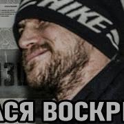 О Жизни По Жизни Вор В Законе Вася Воскрес