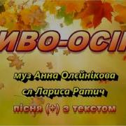 Пісня Про Осінь Осіння Пісня