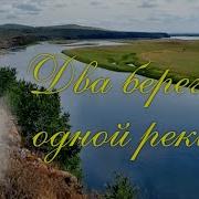 У Любви Два Берега У Одной Реки Нам Не Встретится Вновь