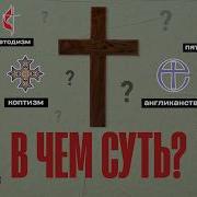 Конфессии Христианства