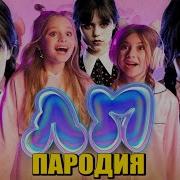 Песня Клип Про Уэнсдей Милана Хаметова Milana Star Лп Пародия Уэнздей Wednesday Addams