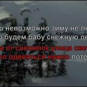 А Я Берляков Новогодняя Песенка Минус Минусовка Фонограмма