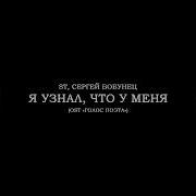 St Я Узнал Что У Меня