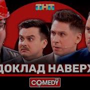 Доклад На Верх