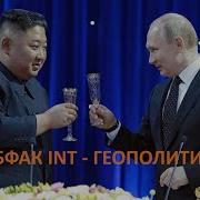 Рабфак Int Геополитика