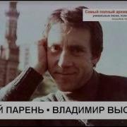 Живучий Парень Vladimir Vysotsky