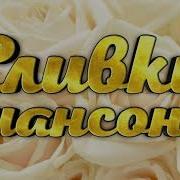 Сливки Шансона