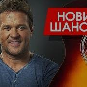 Новинки Шансона Сергей Любавин Просто Радую
