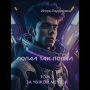 Игорь Евдокимов Попал Так Попал Книга 3
