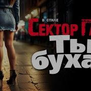 Сектор Газа Ты Бухая Ai Cover